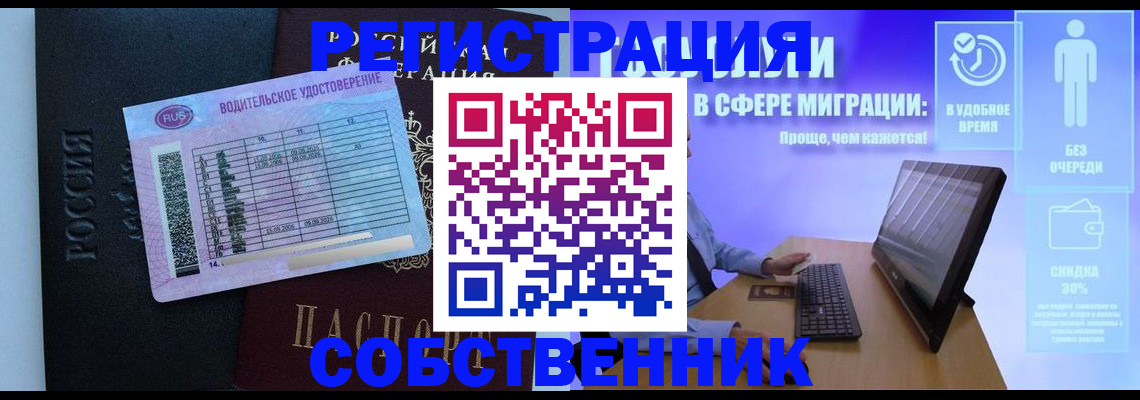 временная регистрация собственник в Дзержинском